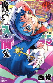 【中古】魔入りました！入間くん 45巻 漫画 少年チャンピオン・コミックス 西修 秋田書店（少年コミック）