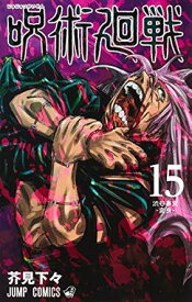 【中古】呪術廻戦 15巻 漫画 ジャンプコミックス 芥見下々 集英社（少年コミック）