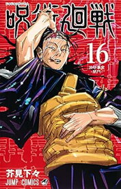 【中古】呪術廻戦 16巻 漫画 ジャンプコミックス 芥見下々 集英社（少年コミック）
