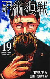 【中古】呪術廻戦 19巻 漫画 ジャンプコミックス 芥見下々 集英社（少年コミック）