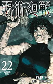 【中古】呪術廻戦 22巻 漫画 ジャンプコミックス 芥見下々 集英社（少年コミック）