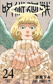 【中古】呪術廻戦 24巻 漫画 ジャンプコミックス 芥見下々 集英社（少年コミック）