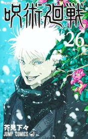 【中古】呪術廻戦 26巻 漫画 ジャンプコミックス 芥見下々 集英社（少年コミック）