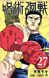【中古】呪術廻戦 27巻 漫画 ジャンプコミックス 芥見下々 集英社（少年コミック）