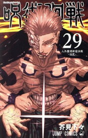 【中古】呪術廻戦 29巻 漫画 ジャンプコミックス 芥見下々 集英社（少年コミック）