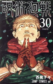 【中古】呪術廻戦 30巻 漫画 ジャンプコミックス 芥見下々 集英社（少年コミック）
