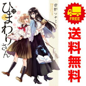 送料無料【中古】【予約商品】ひまわりさん 1〜13巻 までの全巻セット 菅野マナミ KADOKAWA（MF）（おすすめ）
