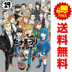 送料無料【中古】【予約商品】ヒナまつり 1〜19巻 までの全巻セット 大武政夫 KADOKAWA（EB）（おすすめ）