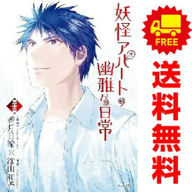 送料無料【中古】【予約商品】妖怪アパートの幽雅な日常 1〜33巻 までの全巻セット 深山和香 講談社（おすすめ）