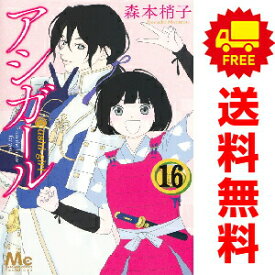 送料無料【中古】【予約商品】アシガール 1〜16巻 漫画 全巻セット 完結 森本梢子 集英社（おすすめ）