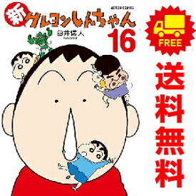 送料無料【中古】【予約商品】新クレヨンしんちゃん 1〜15巻 までの全巻セット 臼井儀人＆UYスタジオ 双葉社（おすすめ）