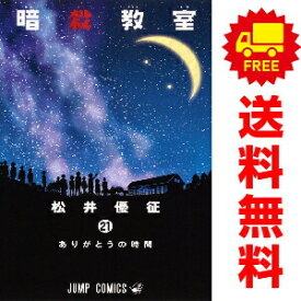 送料無料【中古】【予約商品】暗殺教室 1〜21巻 漫画 全巻セット 完結 松井優征 集英社（おすすめ）