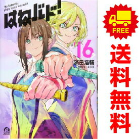 送料無料【中古】【予約商品】はねバド！ 1〜16巻 漫画 全巻セット 完結 濱田浩輔 講談社（おすすめ）
