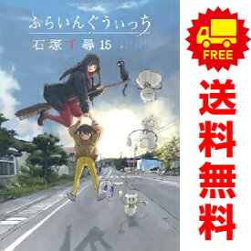 送料無料【中古】【予約商品】ふらいんぐうぃっち 1〜15巻 までの全巻セット 石塚千尋 講談社（おすすめ）