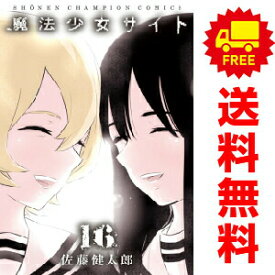 送料無料【中古】【予約商品】魔法少女サイト 1〜16巻 漫画 全巻セット 完結 佐藤健太郎 秋田書店（おすすめ）