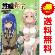 送料無料【新品】【予約商品】無職転生　異世界行ったら本気だす 1〜24巻 までの全巻セット フジカワユカ…