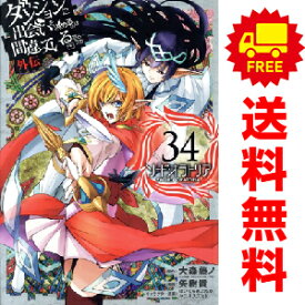 送料無料【中古】【予約商品】ダンジョンに出会いを求めるのは…外伝ソードオラトリア 1〜33巻 までの全巻セット 矢樹貴 スクウェア・エニックス（おすすめ）