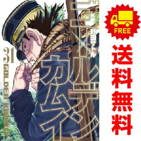 送料無料【新品】【予約商品】ゴールデンカムイ 1〜31巻 漫画 全巻セット 完結 野田サトル 集英社（おすすめ）