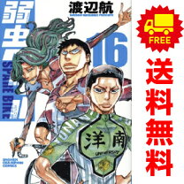 楽天市場】弱虫ペダル 全巻の通販