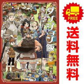 送料無料【中古】【予約商品】ダンジョン飯 1〜14巻 漫画 全巻セット 完結 九井諒子 KADOKAWA（EB）（おすすめ）
