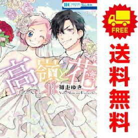 送料無料【中古】【予約商品】高嶺と花 1〜18巻 漫画 全巻セット 完結 師走ゆき 白泉社（おすすめ）