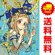 送料無料【新品】【予約商品】地縛少年 花子くん 1〜25巻 までの全巻セット あいだいろ スクウェア・エニ…