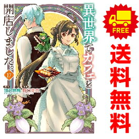 送料無料【中古】【予約商品】異世界でカフェを開店しました。 1〜17巻 までの全巻セット 野口芽衣 星雲社（おすすめ）