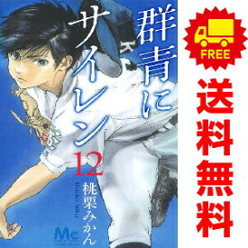 送料無料【中古】【予約商品】群青にサイレン 1〜12巻 までの全巻セット 桃栗みかん 集英社（おすすめ）