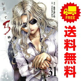 送料無料【中古】【予約商品】出会って5秒でバトル 1〜30巻 までの全巻セット みやこかしわ 小学館（おすすめ）