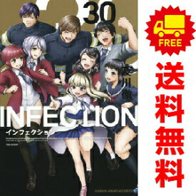 送料無料【中古】【予約商品】インフェクション 1〜30巻 漫画 全巻セット 完結 及川徹 講談社（おすすめ）