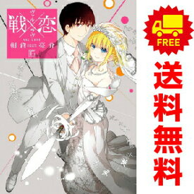 送料無料【中古】【予約商品】戦×恋（ヴァルラヴ） 1〜16巻 漫画 全巻セット 完結 朝倉亮介 スクウェア・エニックス（おすすめ）