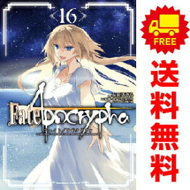 送料無料【中古】【予約商品】Fate／Apocrypha 1〜16巻 漫画 全巻セット 完結 石田あきら KADOKAWA（角川）（おすすめ）