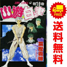 送料無料【中古】【予約商品】幽★遊★白書 1〜19巻 漫画 全巻セット 完結 冨樫義博 集英社（おすすめ）