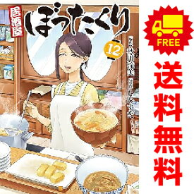 送料無料【中古】【予約商品】居酒屋ぼったくり 1〜12巻 までの全巻セット しわすだ 星雲社（おすすめ）