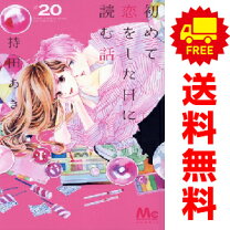 楽天市場】初めて恋をした日に読む話 全巻の通販