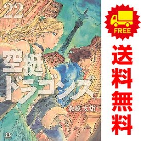 送料無料【中古】【予約商品】空挺ドラゴンズ 1〜21巻 までの全巻セット 桑原太矩 講談社（おすすめ）