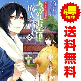 送料無料【中古】【予約商品】かくりよの宿飯 あやかしお宿に嫁入りします。 1〜12巻 までの全巻セット 衣丘わこ KADOKAWA（EB）（おすすめ）
