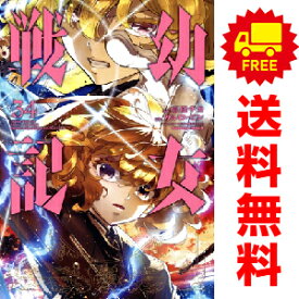 送料無料【中古】【予約商品】幼女戦記 1〜34巻 までの全巻セット 東條チカ KADOKAWA（角川）（おすすめ）