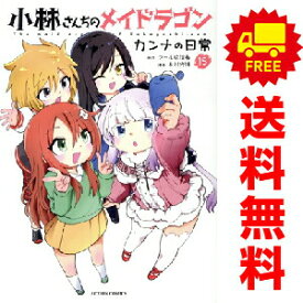 送料無料【中古】【予約商品】小林さんちのメイドラゴン カンナの日常 1〜15巻 までの全巻セット 木村光博 双葉社（おすすめ）