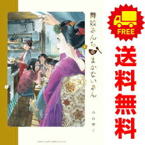 楽天市場】舞妓さんちのまかないさん 全巻の通販 舞妓さんちのまかないさん全巻セット