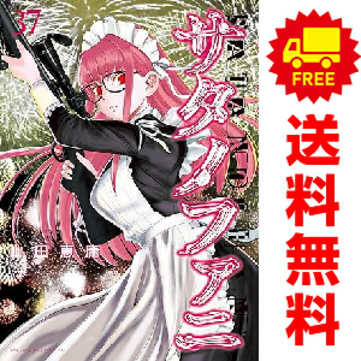 楽天市場】送料無料【中古】【予約商品】サタノファニ 1〜37巻 までの 