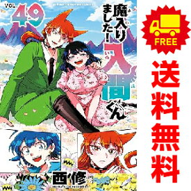 送料無料【中古】【予約商品】魔入りました！入間くん 1〜48巻 までの全巻セット 西修 秋田書店（おすすめ）