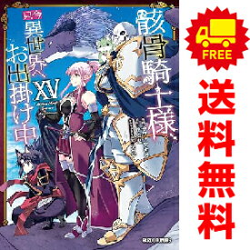 送料無料【中古】【予約商品】骸骨騎士様、只今異世界へお出掛け中 1〜14巻 までの全巻セット サワノアキラ オーバーラップ（おすすめ）