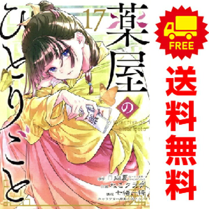 楽天市場】送料無料【新品】【予約商品】薬屋のひとりごと 1〜16巻 