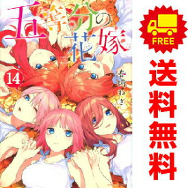 送料無料【中古】【予約商品】五等分の花嫁 1〜14巻 漫画 全巻セット 完結 春場ねぎ 講談社（おすすめ）
