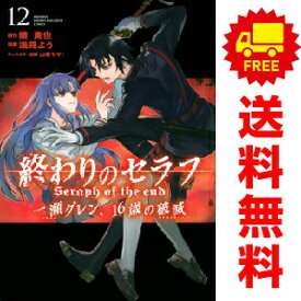 送料無料【中古】【予約商品】終わりのセラフ 一瀬グレン、16歳の破滅 1〜12巻 漫画 全巻セット 完結 浅見よう 講談社（おすすめ）