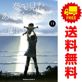 送料無料【中古】【予約商品】夢で見たあの子のために 1〜11巻 漫画 全巻セット 完結 三部けい KADOKAWA（角川）（おすすめ）