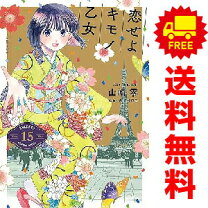 楽天市場】恋せよキモノ乙女 セットの通販