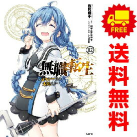 送料無料【中古】【予約商品】無職転生 ロキシーだって本気です 1〜12巻 までの全巻セット 石見翔子 KADOKAWA（MF）（おすすめ）