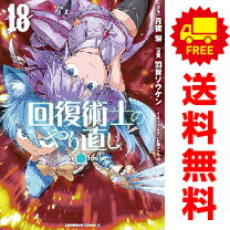 楽天市場】回復術士のやり直し セツナ 原作版の通販